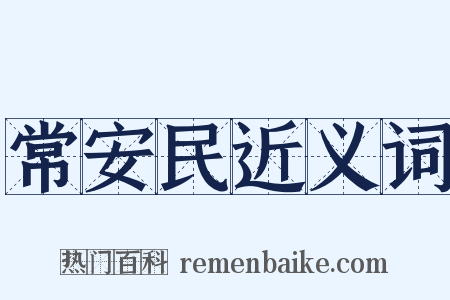 常安民近义词是什么意思的图片